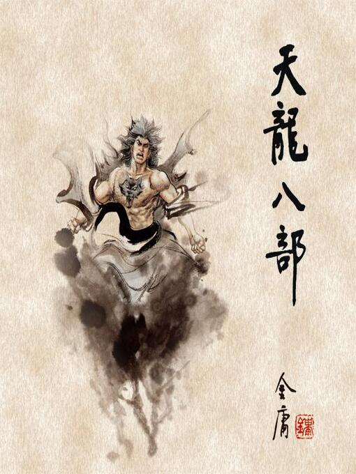 Title details for 天龙八部(三) by 金庸 - Wait list